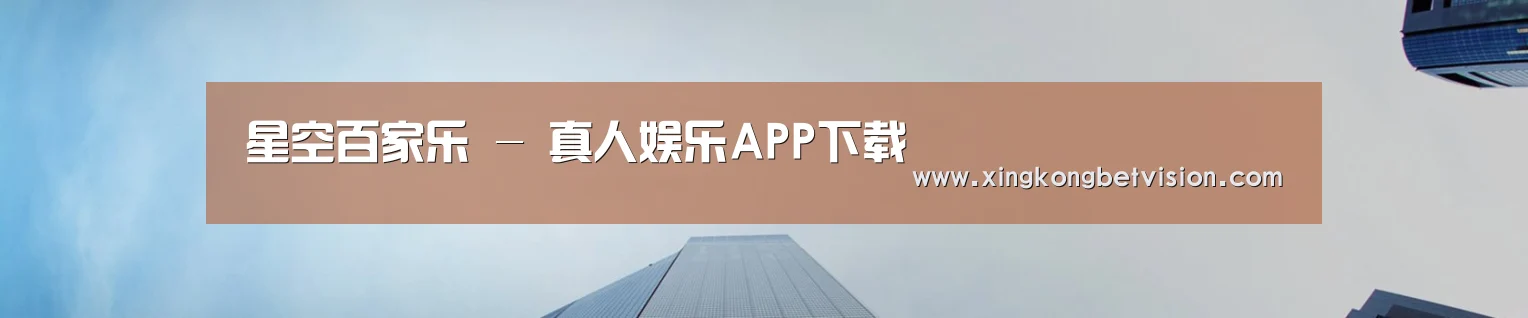 星空百家乐 - 真人娱乐APP下载