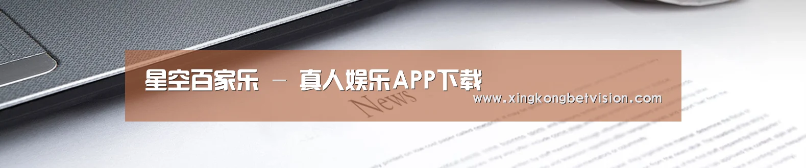 星空百家乐 - 真人娱乐APP下载