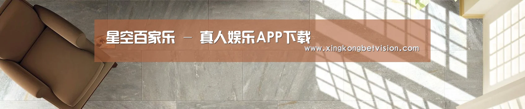 星空百家乐 - 真人娱乐APP下载