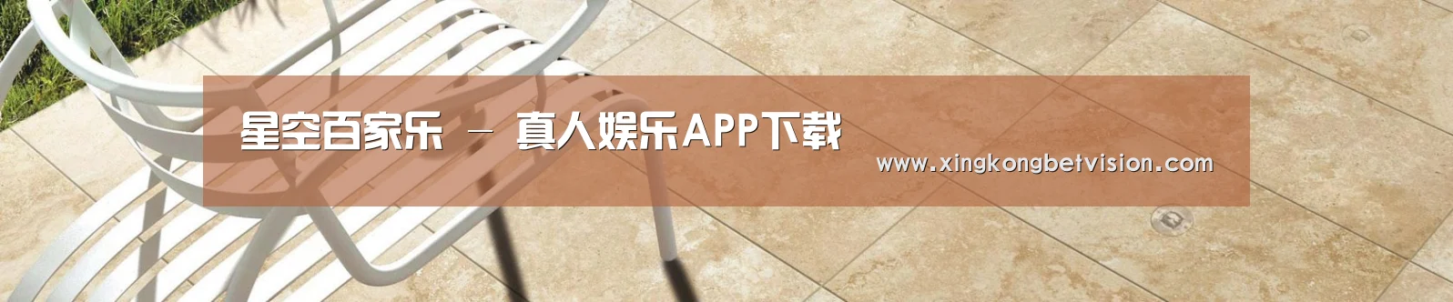 星空百家乐 - 真人娱乐APP下载