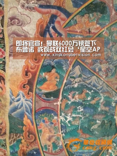 即将官宣!曼联6000万镑签下布鲁诺 或观战双红会‘星空APP’(图3) 星空APP
