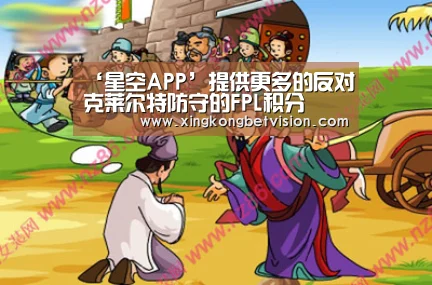‘星空APP’提供更多的反对克莱尔特防守的FPL积分(图1) 星空竞猜