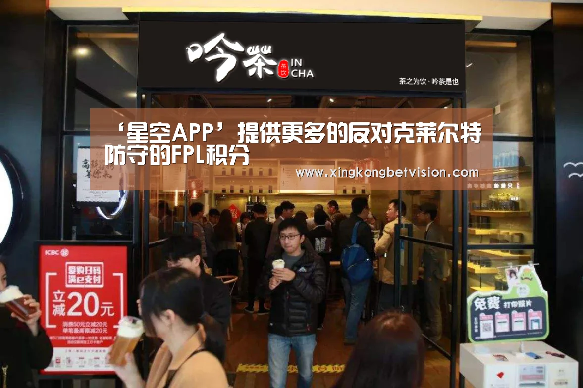 ‘星空APP’提供更多的反对克莱尔特防守的FPL积分(图2) 星空APP
