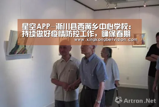 星空APP-淅川县西簧乡中心学校:持续做好疫情防控工作,确保春期开学安全(图1) 星空竞猜