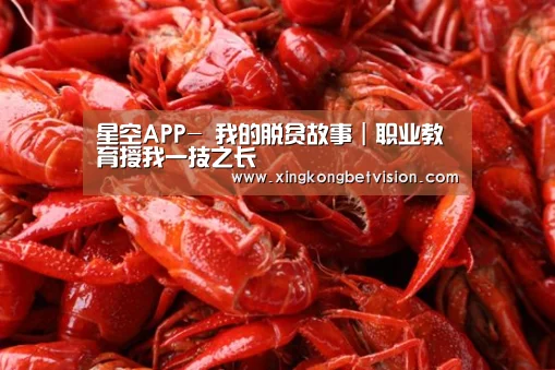 星空APP-
我的脱贫故事|职业教育授我一技之长(图1) 星空竞猜