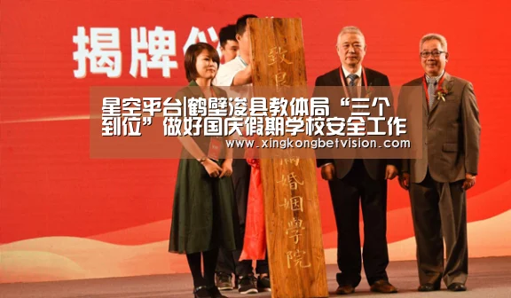 星空平台|鹤壁浚县教体局“三个到位”做好国庆假期学校安全工作(图3) 星空APP