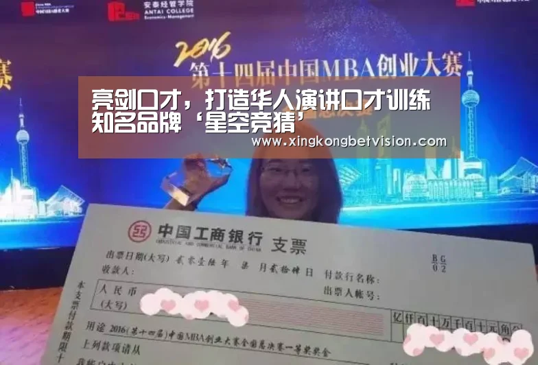 亮剑口才,打造华人演讲口才训练知名品牌‘星空竞猜’(图3) 星空平台