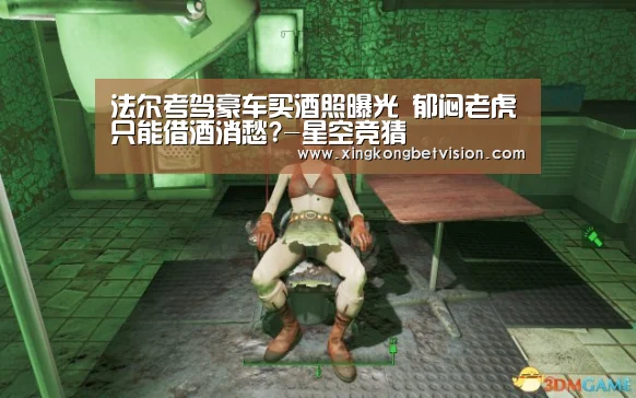 法尔考驾豪车买酒照曝光 郁闷老虎只能借酒消愁?-星空竞猜(图3) 星空体育