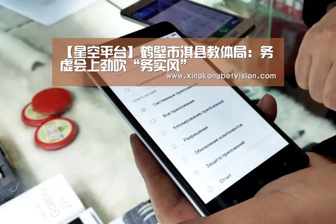 【星空平台】鹤壁市淇县教体局:务虚会上劲吹“务实风”(图4) 星空体育