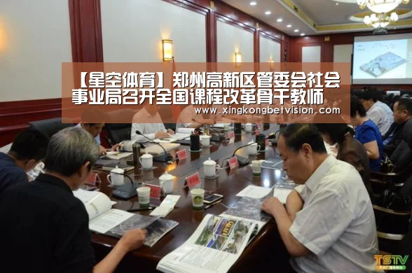 【星空体育】郑州高新区管委会社会事业局召开全国课程改革骨干教师研修基地跟岗研修人员(图4) 星空竞猜