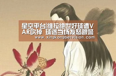 星空平台|维拉绝世好球遭VAR吹掉 球迷当场发怒跟警察干架(图1) 星空竞猜