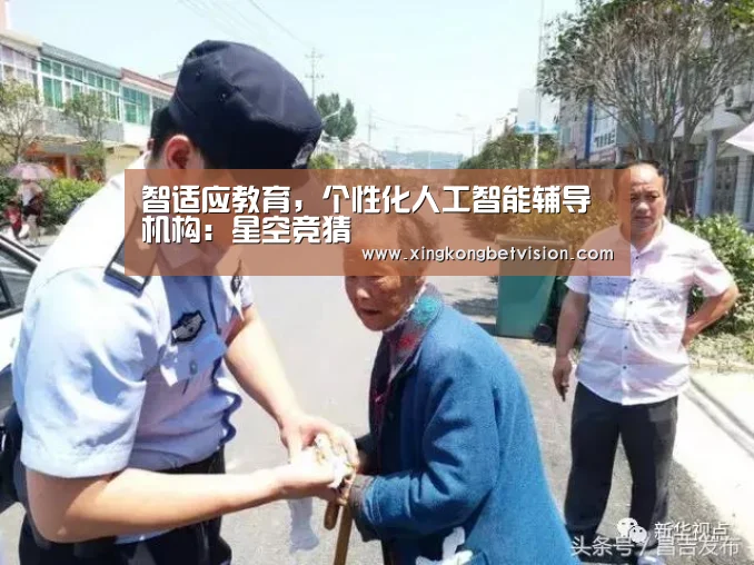 智适应教育,个性化人工智能辅导机构:星空竞猜(图1) 星空APP