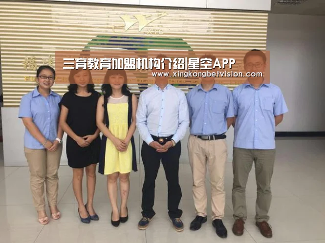 三育教育加盟机构介绍|星空APP(图1) 星空竞猜