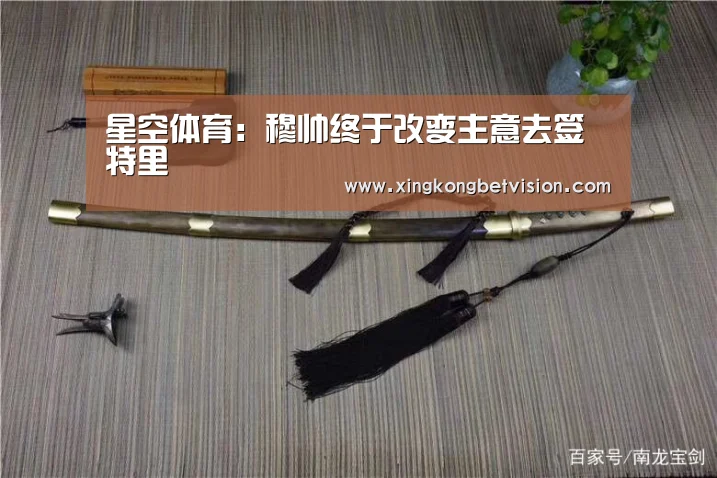 星空体育:穆帅终于改变主意去签特里(图1) 星空APP