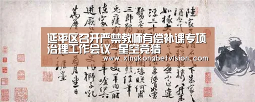 延平区召开严禁教师有偿补课专项治理工作会议-星空竞猜(图1) 星空体育