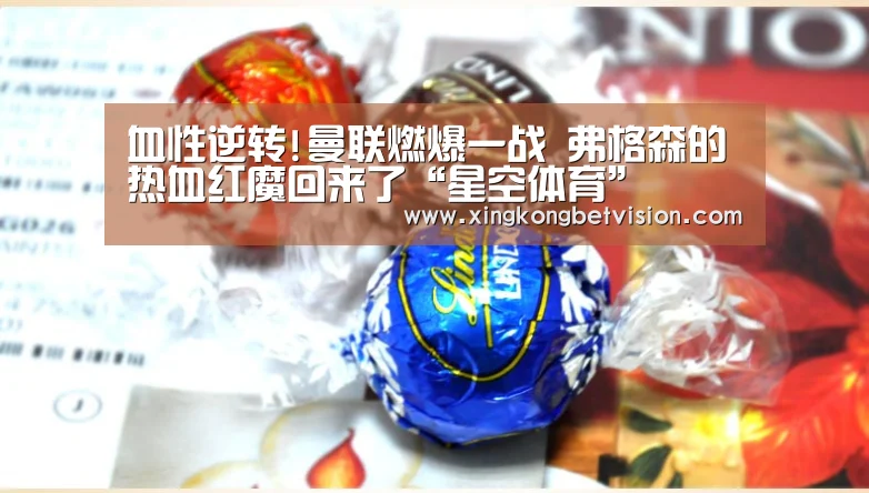 血性逆转!曼联燃爆一战 弗格森的热血红魔回来了“星空体育”(图3) 星空体育