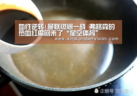 血性逆转!曼联燃爆一战 弗格森的热血红魔回来了“星空体育”(图4) 星空平台