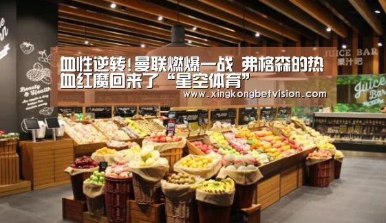 血性逆转!曼联燃爆一战 弗格森的热血红魔回来了“星空体育”(图1) 星空体育